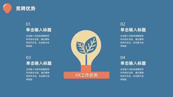 蓝橙简约头脑灯泡创意竞聘述职PPT模板