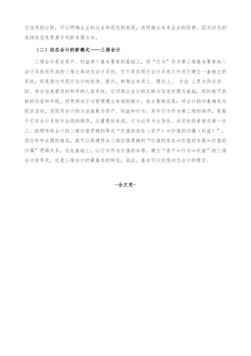 试论静态会计与动态会计.docx