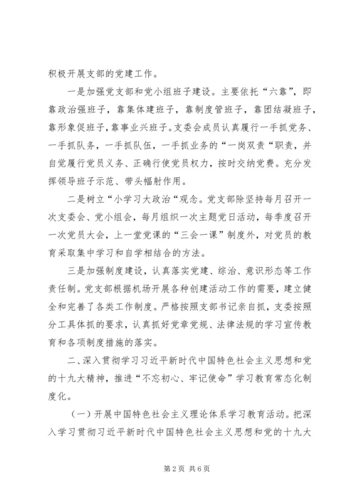 机场党支部书记任期工作报告.docx