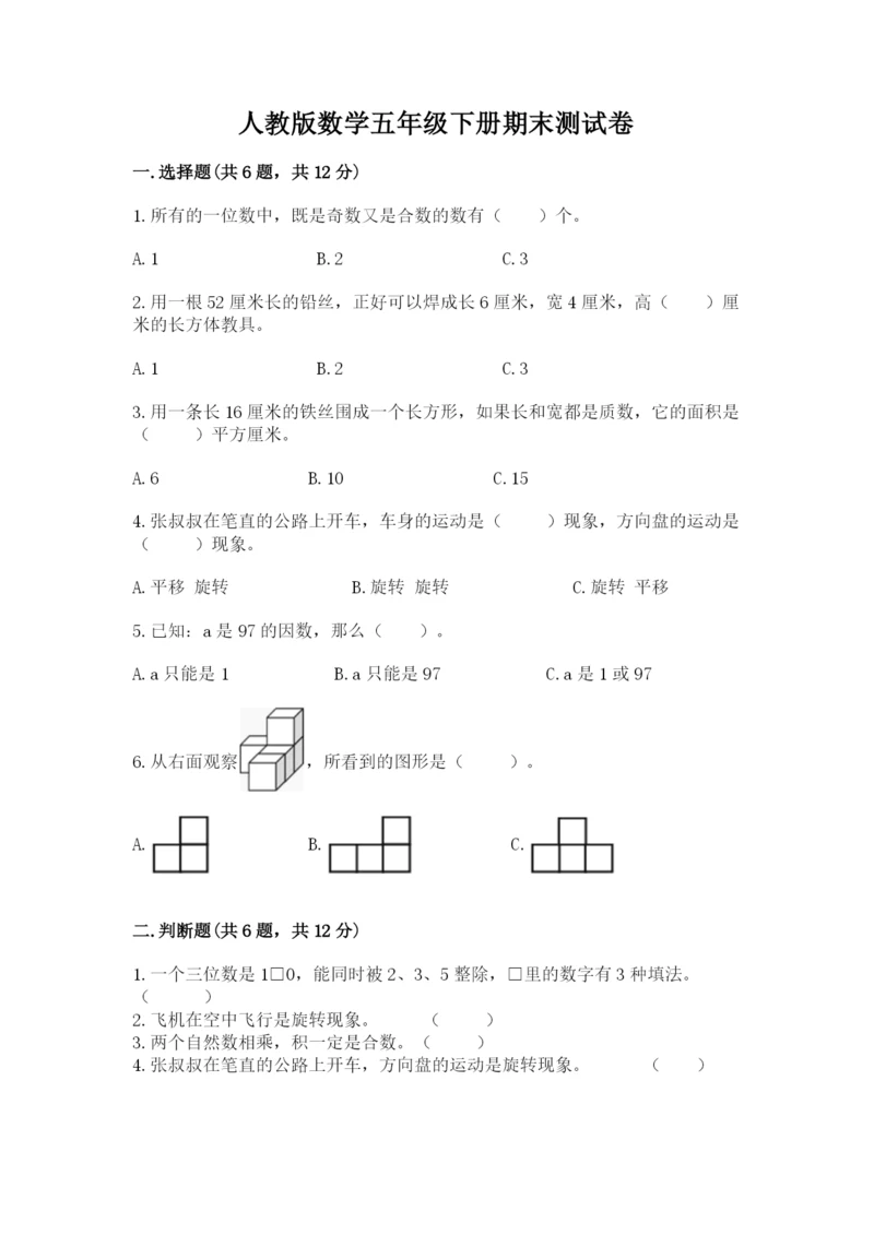 人教版数学五年级下册期末测试卷（典型题）word版.docx