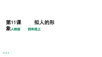 四年级上第11课     拟人的形象