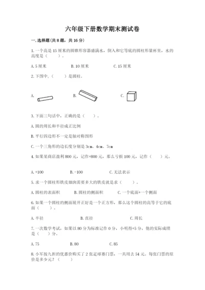 六年级下册数学期末测试卷附参考答案【基础题】.docx