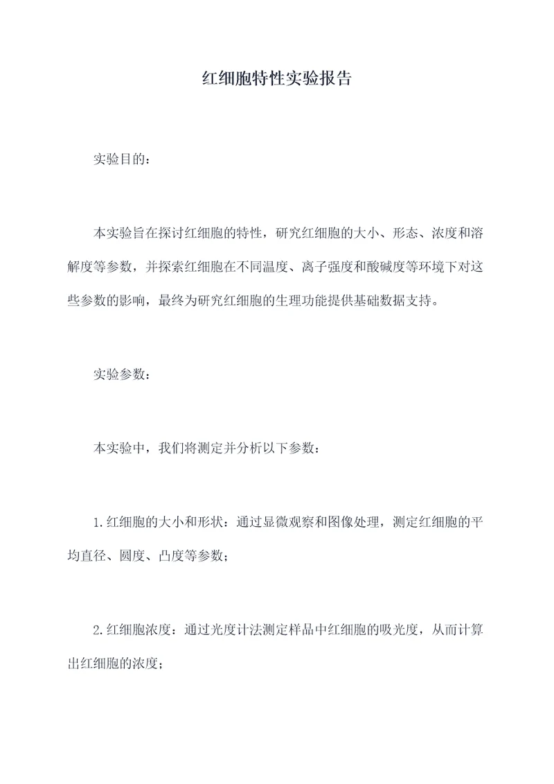 红细胞特性实验报告