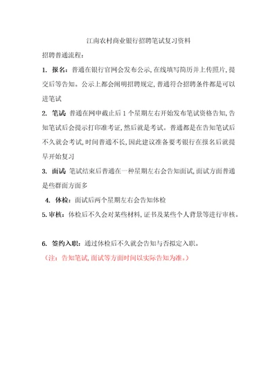 2022年最新江南农村商业银行招聘复习农商行校园模拟笔试资料内容