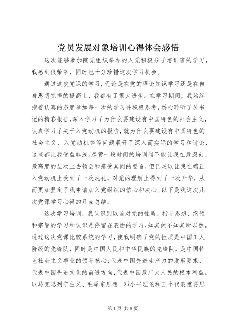 党员发展对象培训心得体会感悟.docx