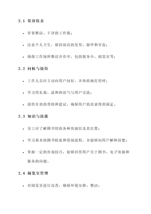 图书馆服务礼仪培训方案