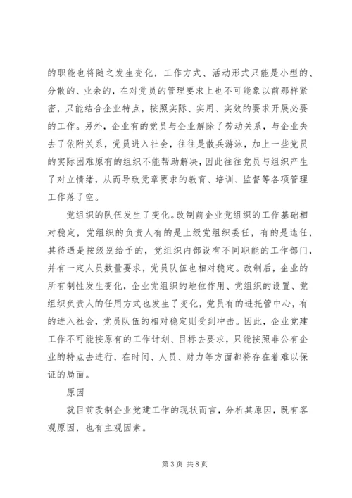 改制企业党建调查思考.docx