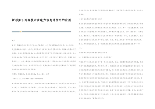 新形势下网络技术在电力信息通信中的应用.docx