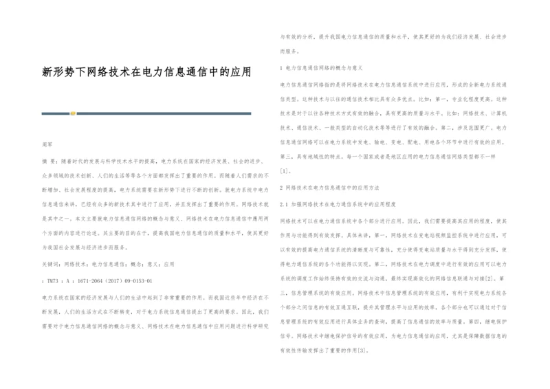 新形势下网络技术在电力信息通信中的应用.docx