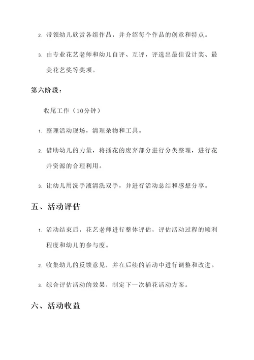 幼儿园新年庙会插花活动方案