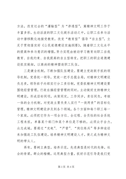 关于企业精神文明建设的几点思考 (6).docx