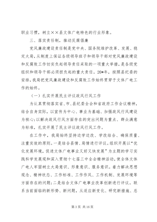 文广局党风廉政工作报告.docx