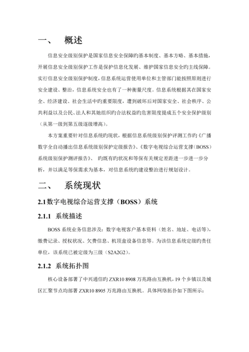 广电BOSS系统等级保护测评整改专题方案.docx