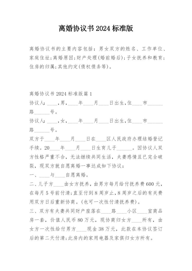 离婚协议书2024标准版.docx