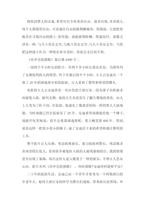 肖申克的救赎观后感1000字左右5篇.docx