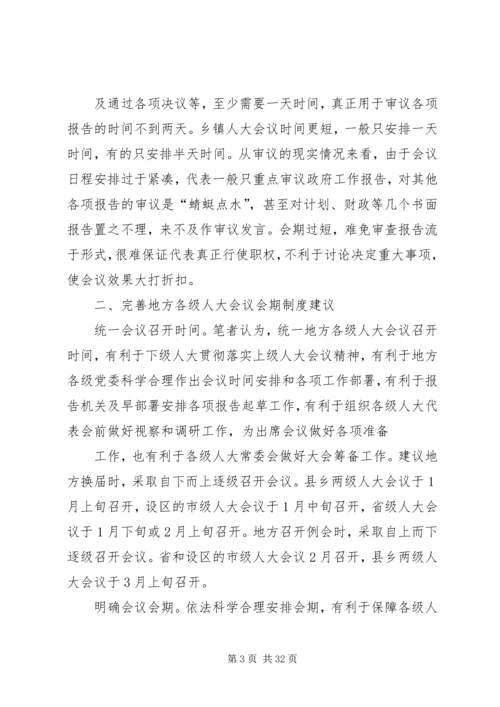 人大会议会期制度调研报告[合集].docx