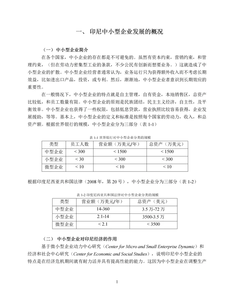 ACFTA-对印度尼西亚中小型企业的影响及应对之策.docx