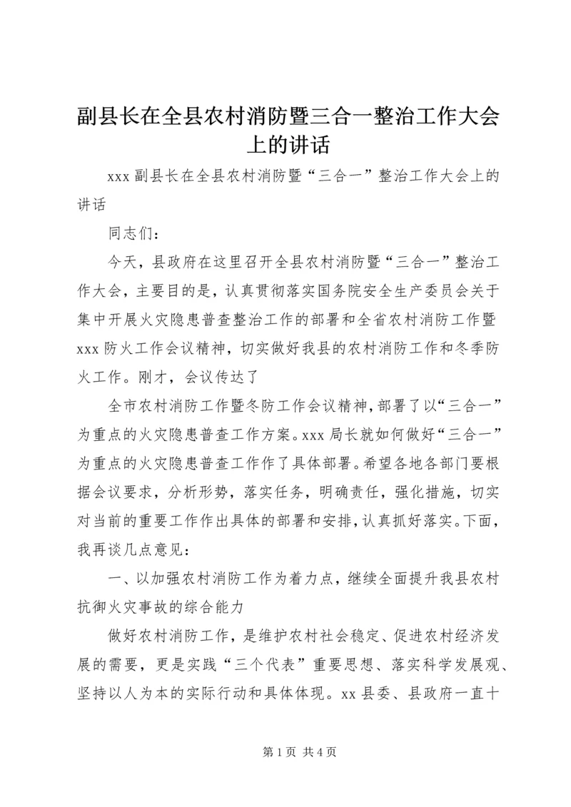 副县长在全县农村消防暨三合一整治工作大会上的讲话 (2).docx