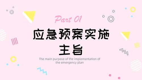 粉色简约风活动应急预案常规培训PPT模板应急预案培训