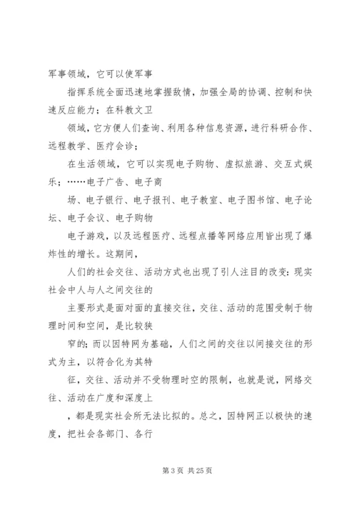 关于“网络社会”的道德思考 (6).docx