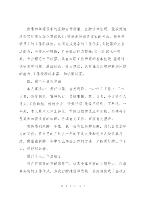 银行个人工作总结通用5篇.docx