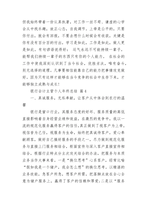 银行会计主管个人年终总结.docx