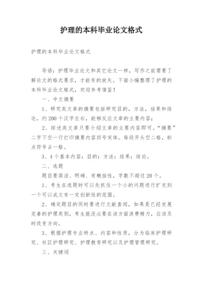 护理的本科毕业论文格式精编.docx