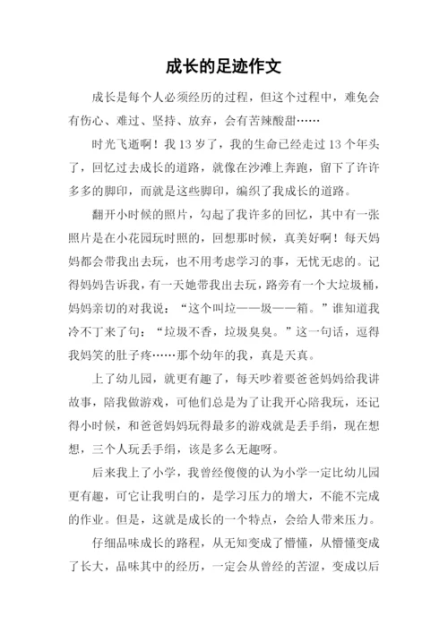 成长的足迹作文-5.docx