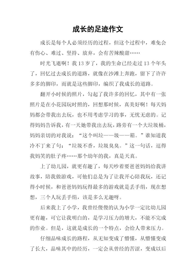 成长的足迹作文-5.docx