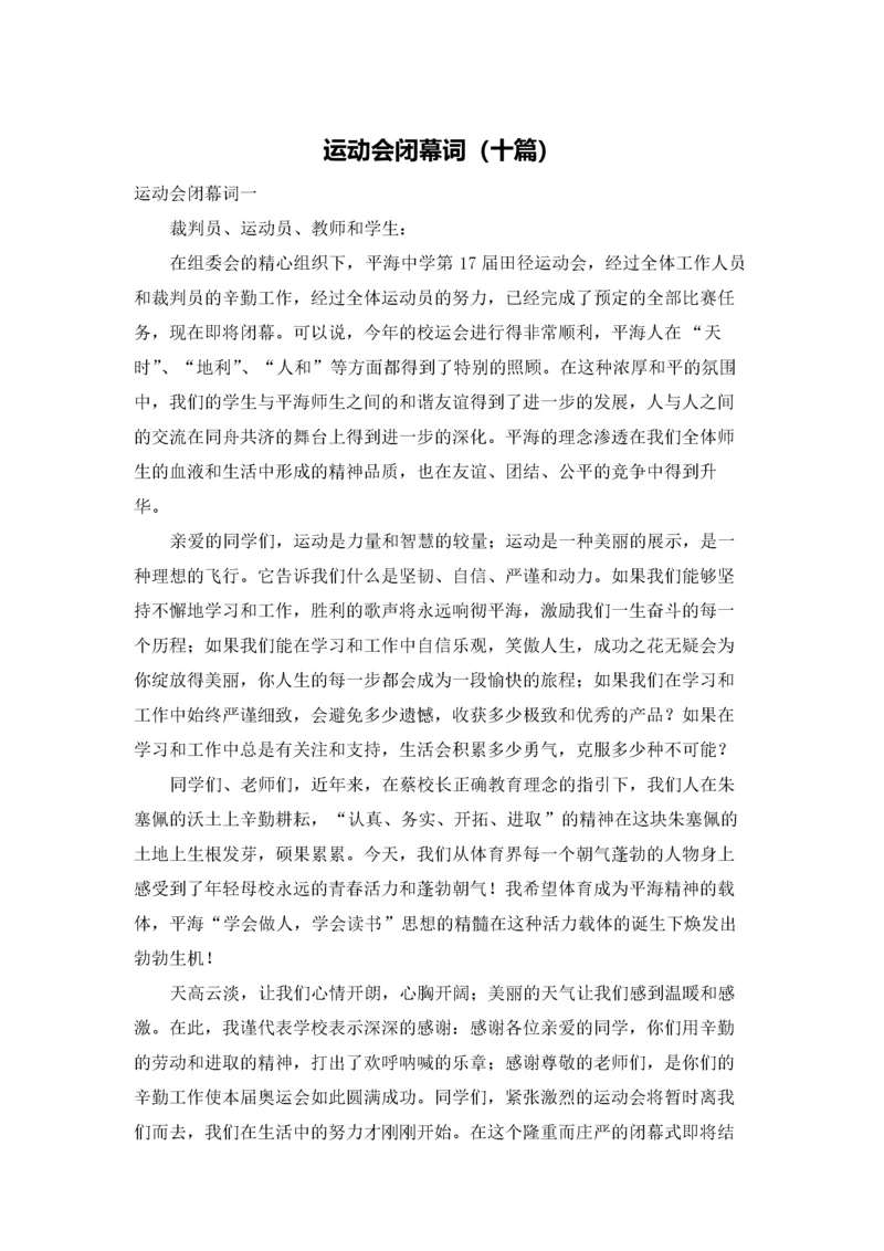 运动会闭幕词（十篇）.docx