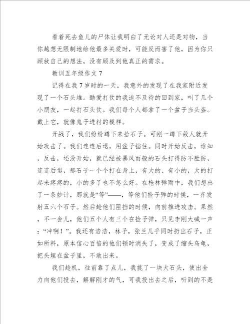 教训五年级作文