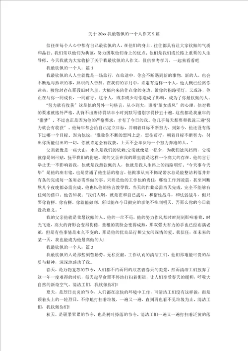 关于20xx我最敬佩的一个人作文5篇