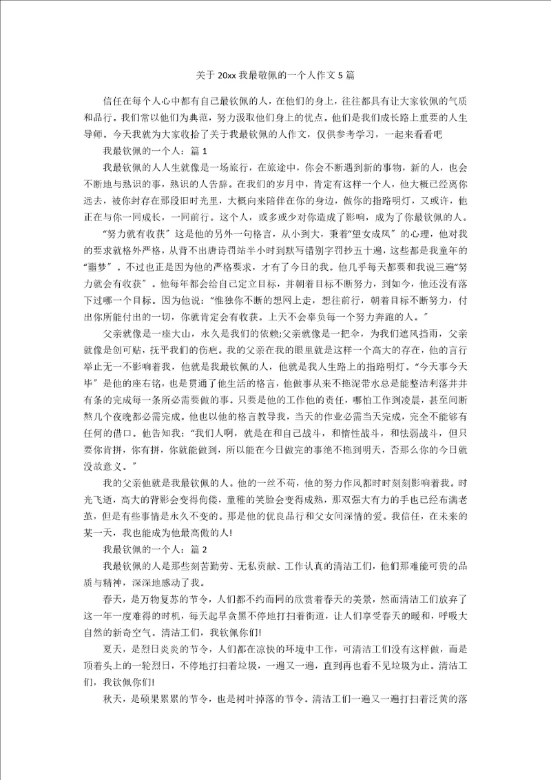 关于20xx我最敬佩的一个人作文5篇