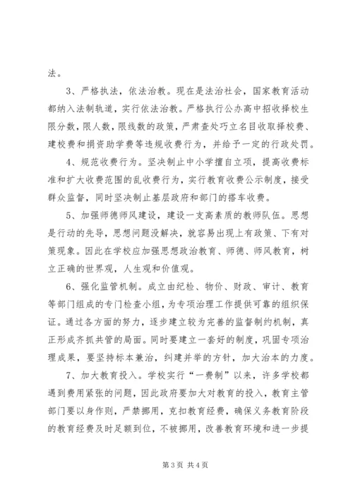 关于从源头上治理教育乱收费问题的思考 (6).docx