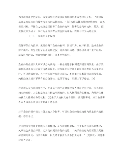 【精编】《安全管理论文》之环保自力救济性质分析与对策研究.docx