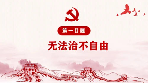 7.1《自由平等的真谛》课件(共27张PPT)