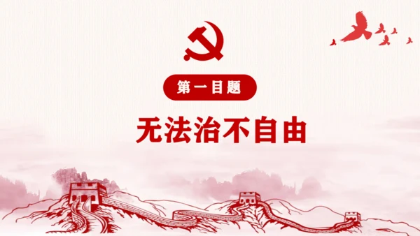 7.1《自由平等的真谛》课件(共27张PPT)
