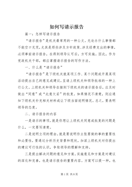 如何写请示报告 (2).docx
