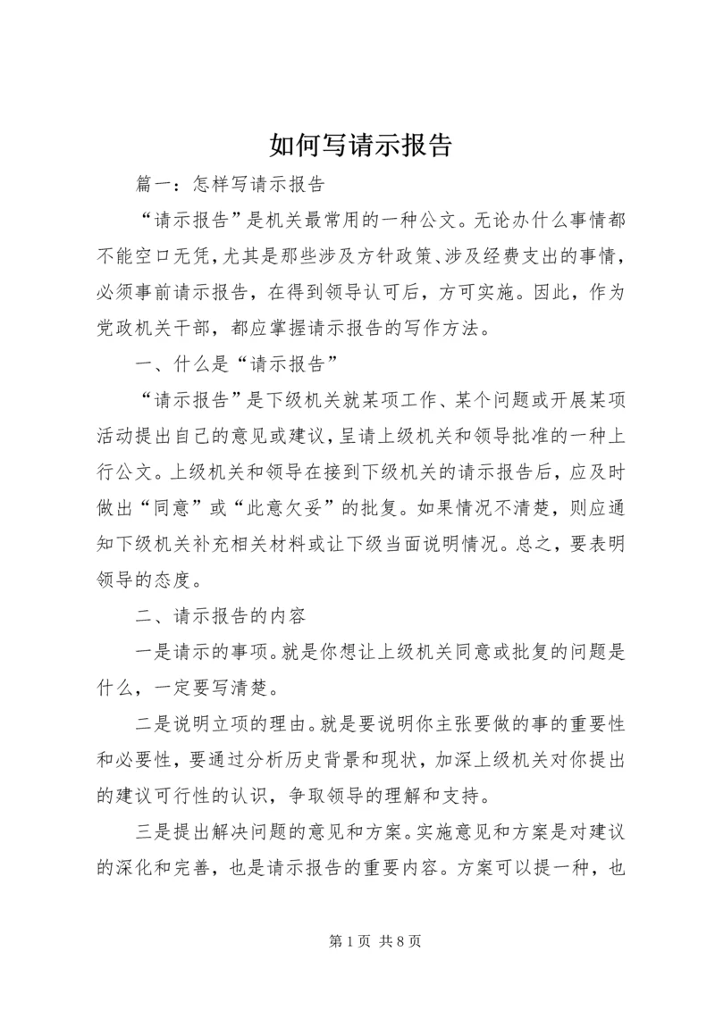 如何写请示报告 (2).docx