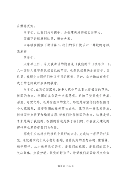 四年级在国旗下讲话3篇.docx