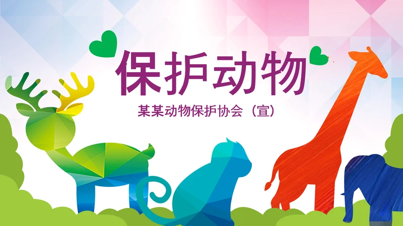 动物世界保护野生动物ppt动态模板