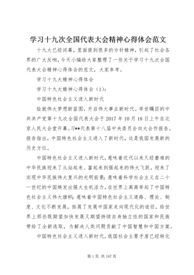 学习十九次全国代表大会精神心得体会范文.docx