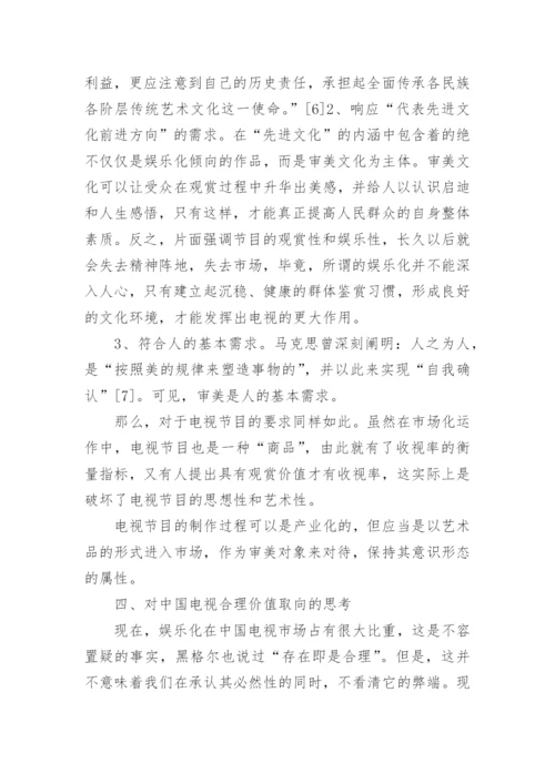 对中国电视价值取向的思考论文.docx
