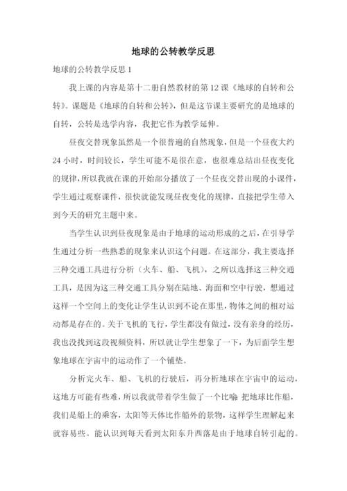 地球的公转教学反思.docx