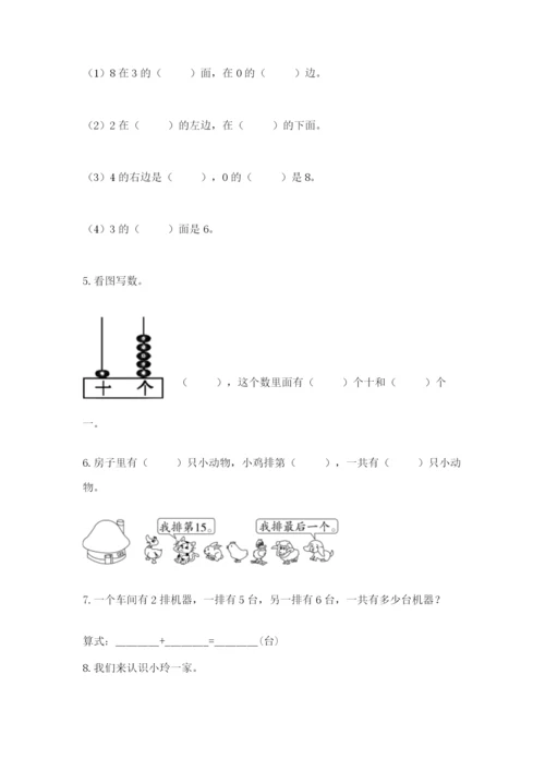 人教版一年级上册数学期末测试卷精品（各地真题）.docx