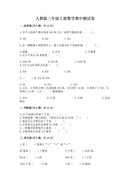 人教版三年级上册数学期中测试卷精品（基础题）.docx