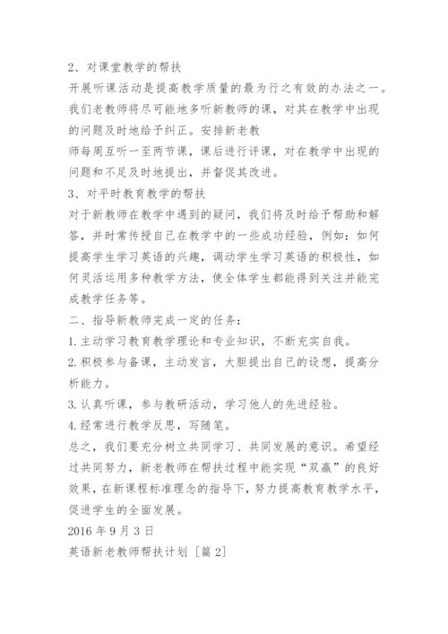 英语新老教师帮扶计划.docx