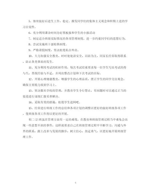 精编之初二班主任个人工作计划范文.docx