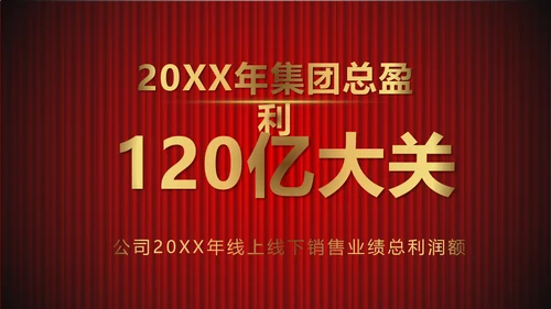 舞台帷幕年会庆典颁奖典礼通用PPT模板