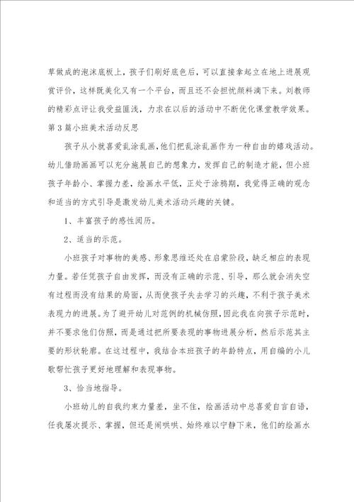 小班美术活动反思17篇